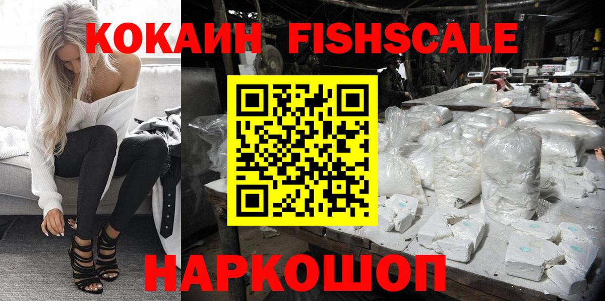 Киров  как найти   Кокаин FishScale  Вход с VPN  КОКАИН 99% 